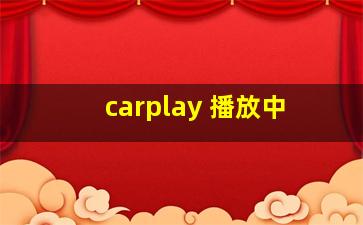 carplay 播放中